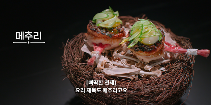 (약주의) 현재 흑백요리사에서 그로테스크하다고 말나오는 요리..JPG | 인스티즈