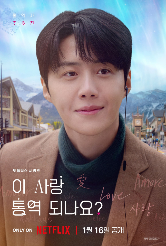 [잡담] 이사통) 김선호♥고윤정 달달한 눈 맞춤…'이 사랑 통역 되나요?' 캐릭터 포스터 공개 | 인스티즈