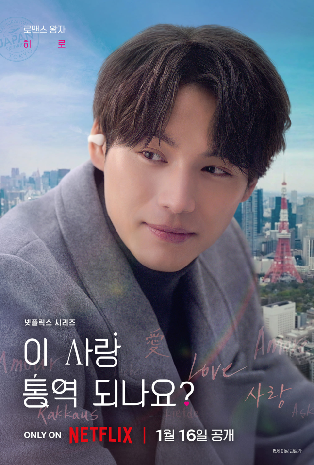 [잡담] 이사통) 김선호♥고윤정 달달한 눈 맞춤…'이 사랑 통역 되나요?' 캐릭터 포스터 공개 | 인스티즈