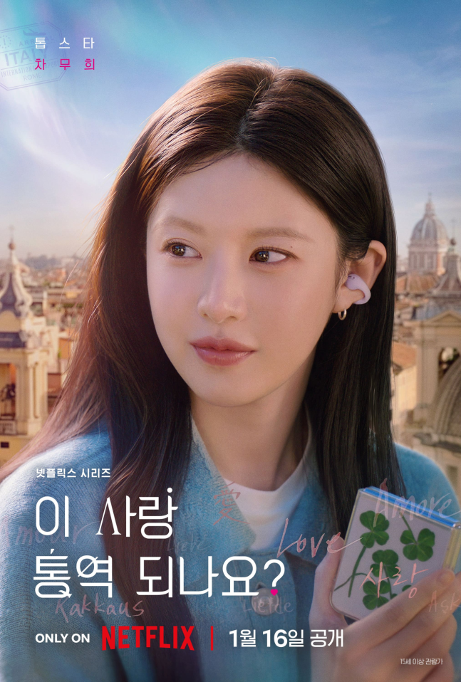 [잡담] 이사통) 김선호♥고윤정 달달한 눈 맞춤…'이 사랑 통역 되나요?' 캐릭터 포스터 공개 | 인스티즈