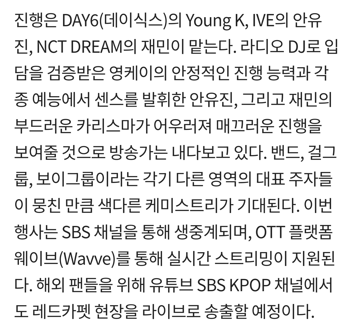 [잡담] SBS 가요대전 생중계 : SBS / 실시간 스트리밍 OTT : 웨이브 / 레드카펫 현장 라이브 : SBS KPOP 유튜브(맴버십 구독자만)에서 보여준대 | 인스티즈