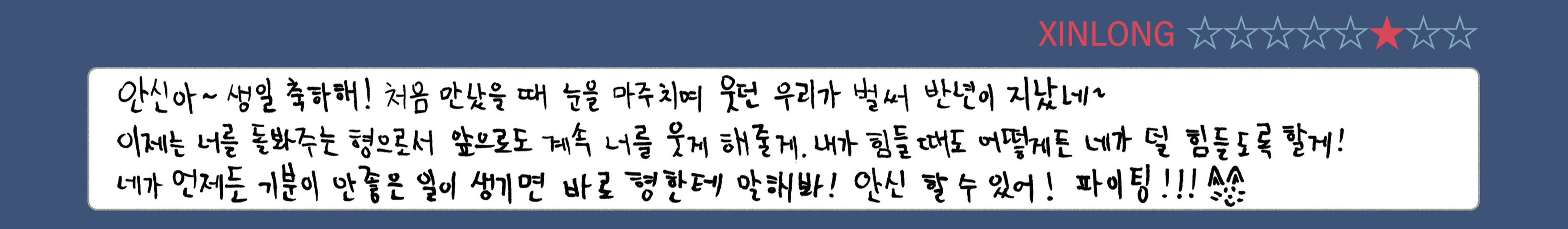 [잡담] 알디원 씬롱이가 안신이 생일이라고 적은거 좀 봐줘 | 인스티즈