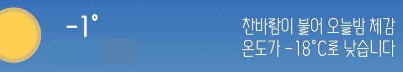 [잡담] 오늘밤 체감온도 -18도래 | 인스티즈