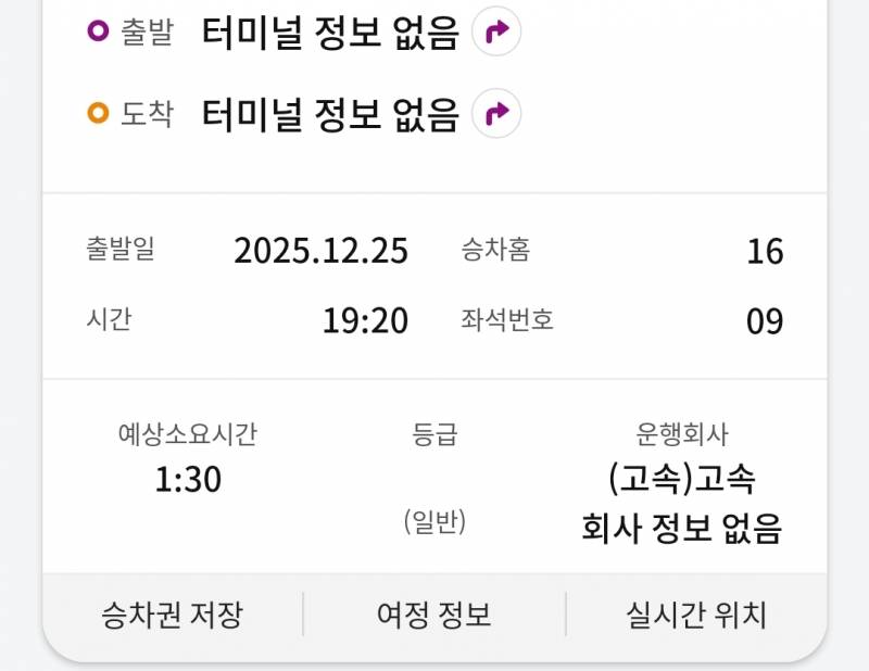 [잡담] 고속버스 예매했는데 이거 왜 이래? | 인스티즈