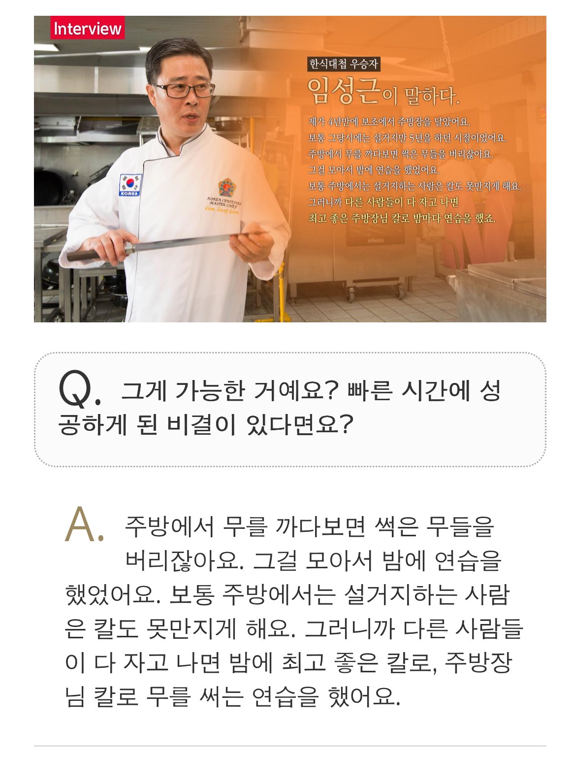 [잡담] 임성근 셰프가 후덕죽 셰프 칼 쓴 이유 | 인스티즈