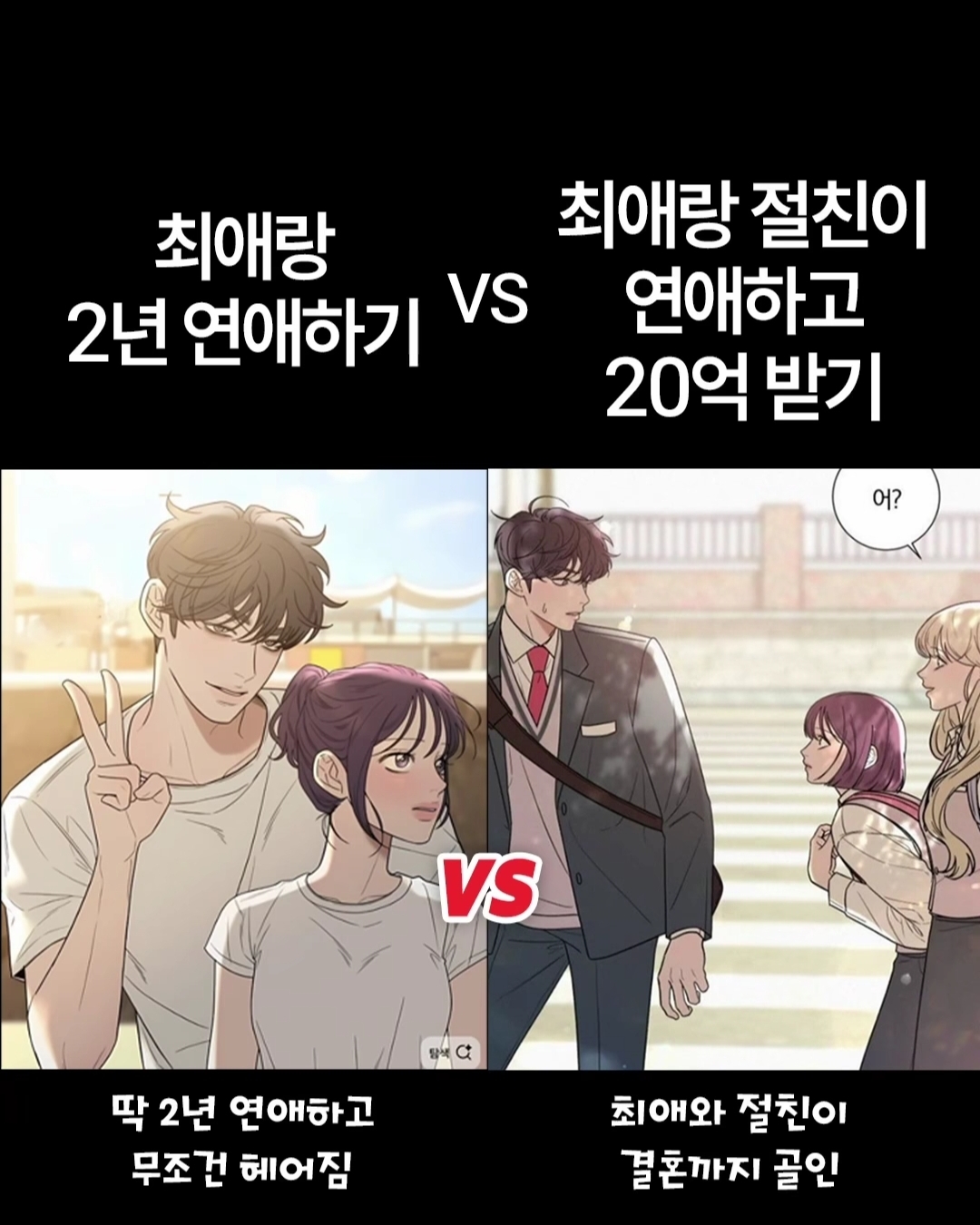 [잡담] 최애랑 2년 연애 vs 최애랑 절친이 결혼하고 나는 20억받기 | 인스티즈