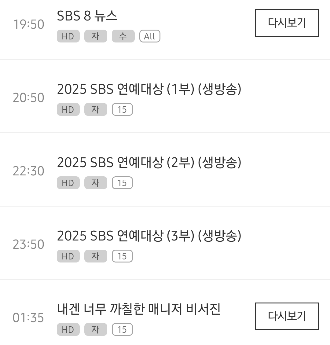 [잡담] 2025 SBS 연예대상 편성표 12월 30일 화 저녁 8시 50분부터 12월 31일 수 새벽 1시 30분 | 인스티즈