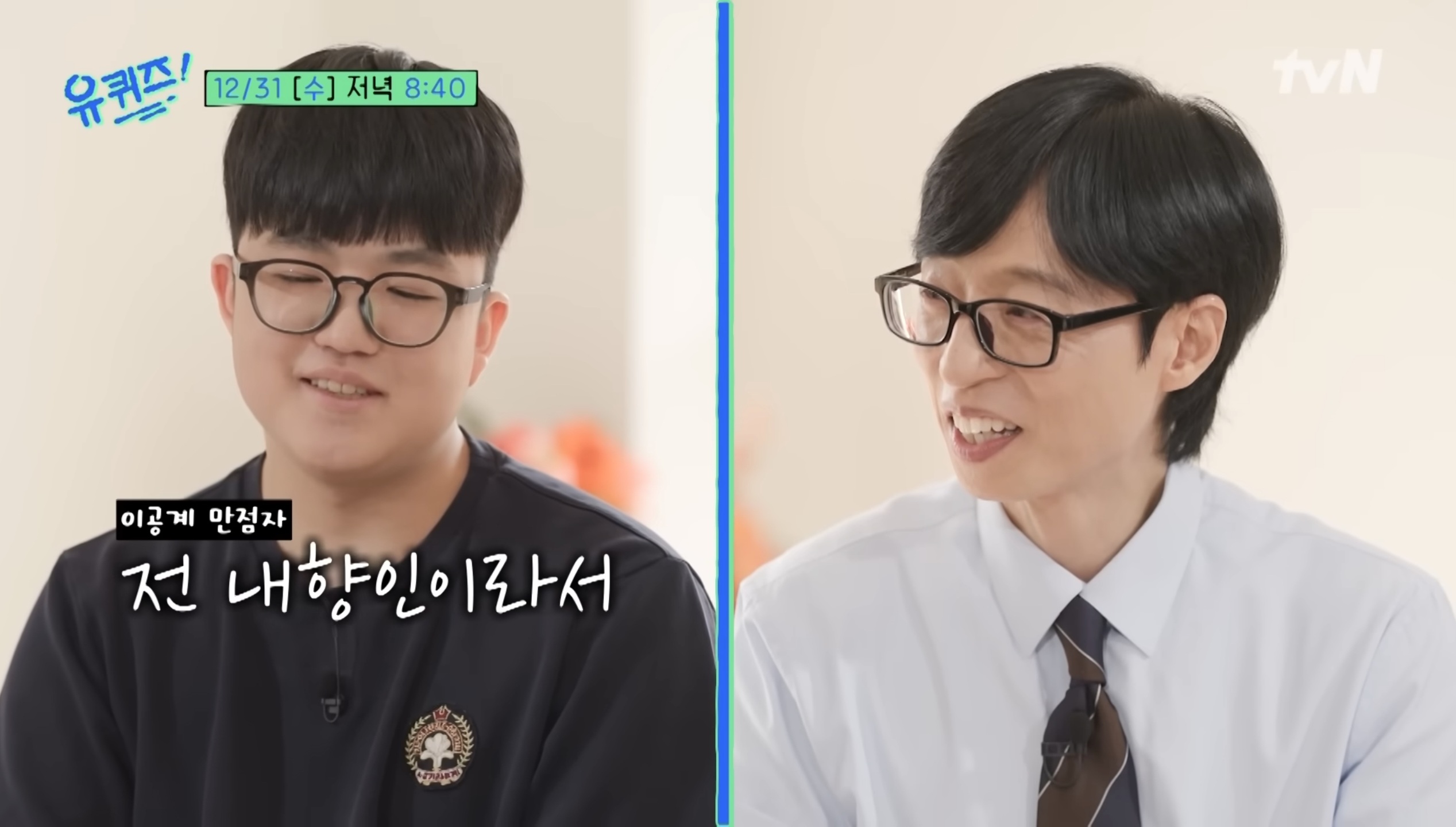 [정보/소식] 다음주 유퀴즈 나오는 완전 내향형인 수능 만점자가 유퀴즈 출연을 결정한 이유 | 인스티즈