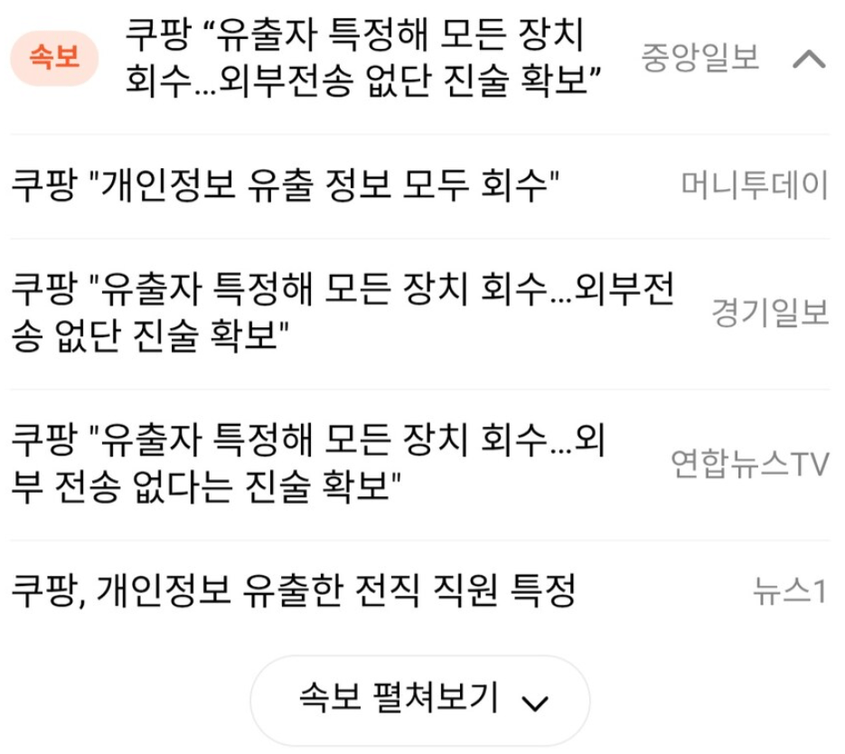 [정보/소식] 각 언론사 속보로 뜨고있는 쿠팡 개인정보 유출자 장치 회수 | 인스티즈