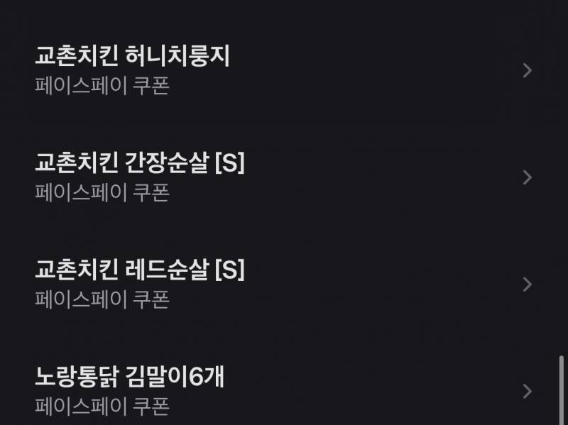 [잡담] 토스 연속으로 교촌치킨 순살 나옴 | 인스티즈