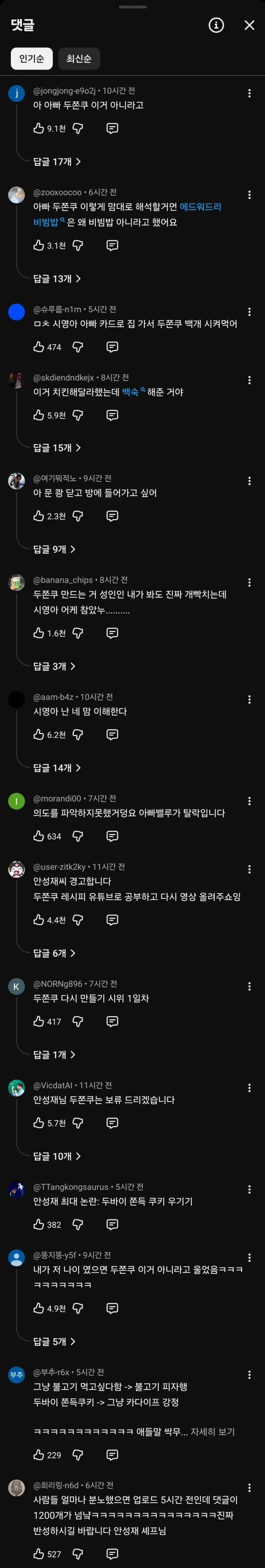 현재 댓글창 살벌한 안성재 두쫀쿠 사태..JPG (유머) | 인스티즈