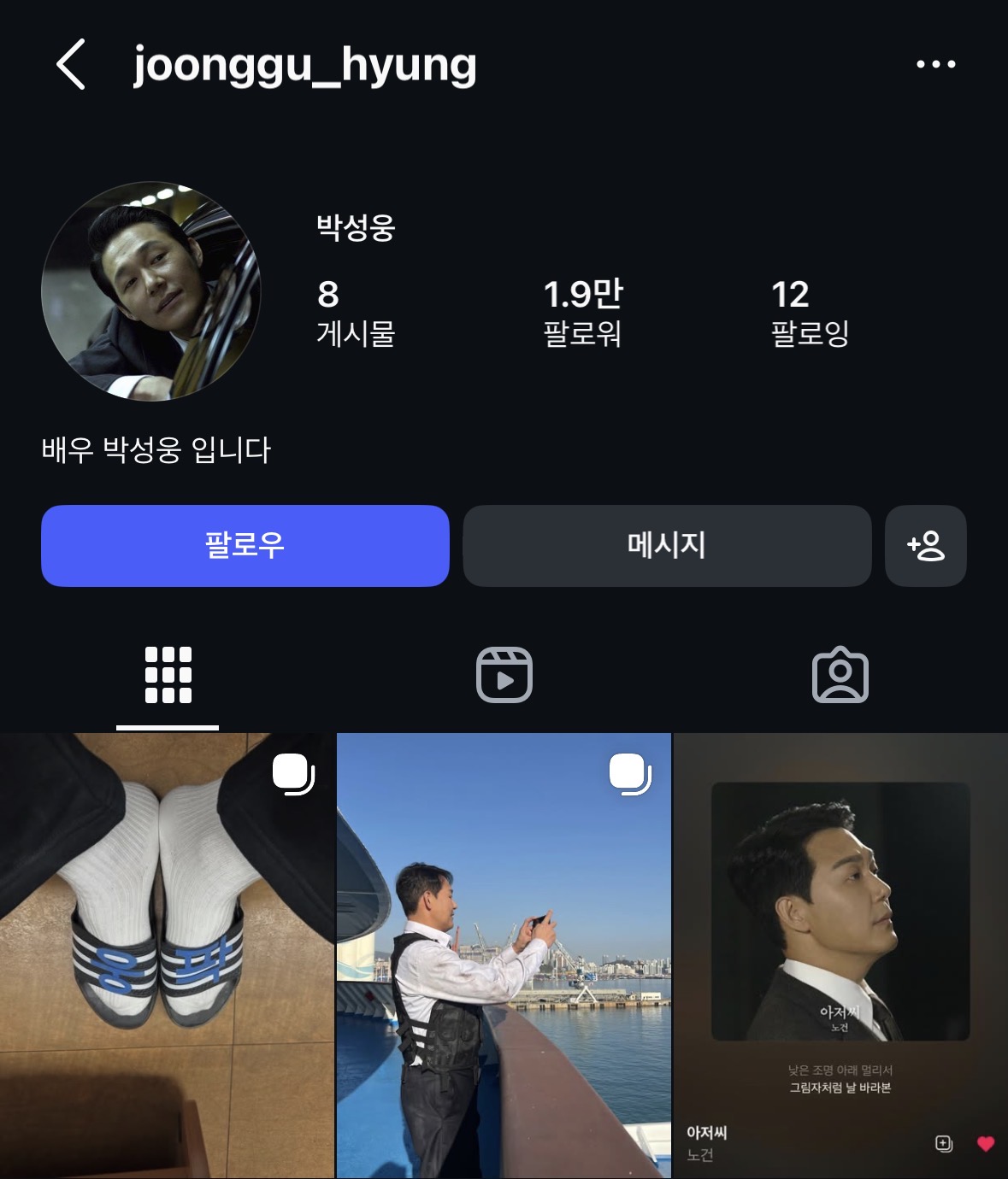 [잡담] 아놔 배우 박성웅 인스타 아이디가 중구형이야ㅋㅋㅋㅋㅋㅋㅋㅋ | 인스티즈