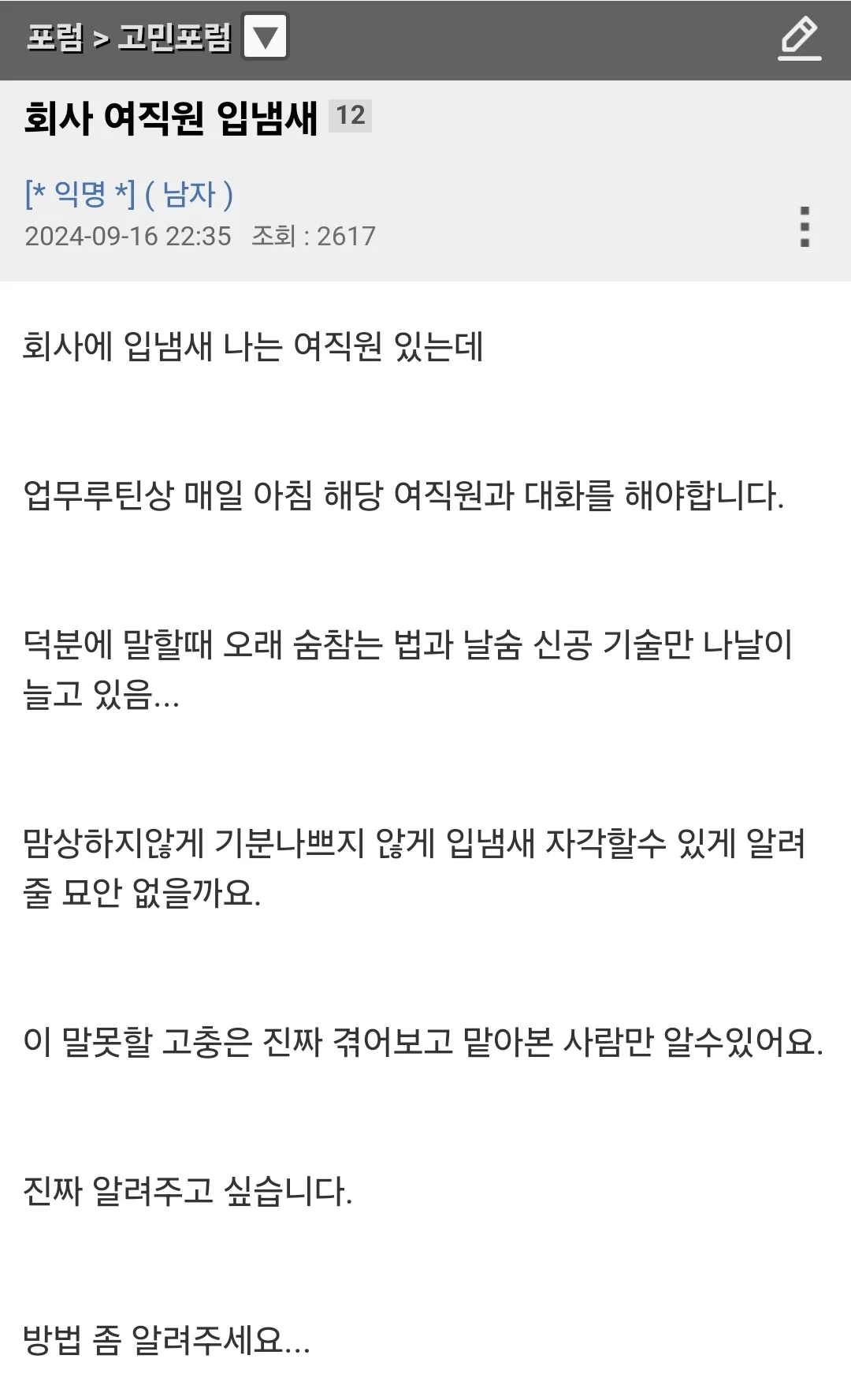 회사에 입냄새 나는 여직원 있는데 | 인스티즈
