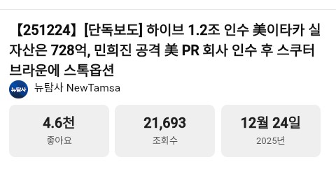 [정보/소식] 혐오주의⚠️【251224】[단독보도] 하이브 1.2조 인수 美이타카 실자산은 728억, 민희진 공격 美 PR 회사 인수 후 스쿠터 브라운에 스톡옵션 | 인스티즈