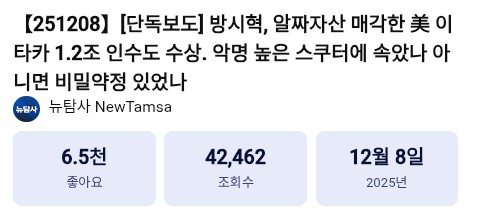 [정보/소식] 혐오주의⚠️【251224】[단독보도] 하이브 1.2조 인수 美이타카 실자산은 728억, 민희진 공격 美 PR 회사 인수 후 스쿠터 브라운에 스톡옵션 | 인스티즈