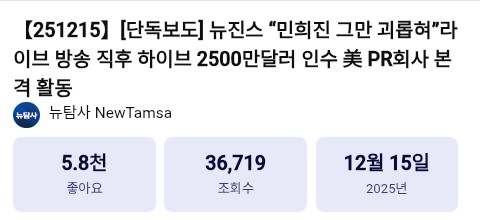 [정보/소식] 혐오주의⚠️【251224】[단독보도] 하이브 1.2조 인수 美이타카 실자산은 728억, 민희진 공격 美 PR 회사 인수 후 스쿠터 브라운에 스톡옵션 | 인스티즈