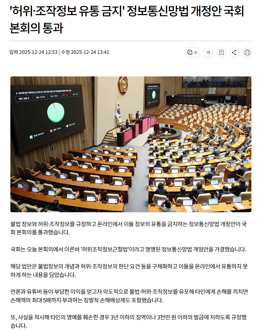 [정보/소식] 허위사실유포 금지 정보통신망법 개정안 본회의 통과 | 인스티즈