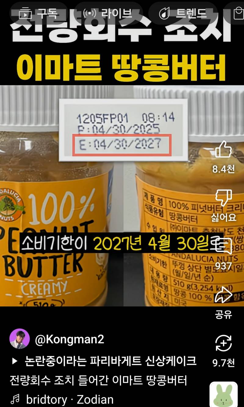 [잡담] 이마트 땅콩버터 샀다면 소비기한 꼭 확인!! | 인스티즈