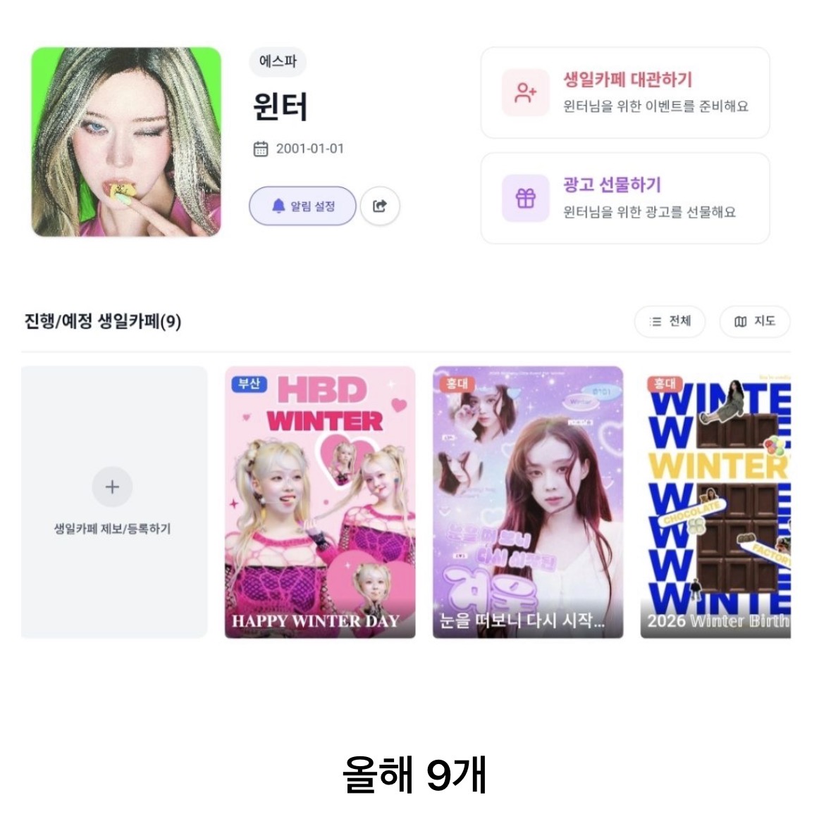 [마플] 윈터 생카가 엄청 많은편이었구나..? | 인스티즈