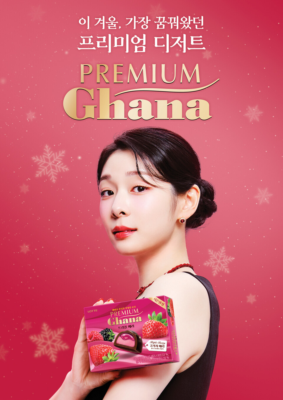 [잡담] 롯데웰푸드, '프리미엄 가나' 앰배서더로 김연아 발탁…29일 첫 광고 공개 | 인스티즈