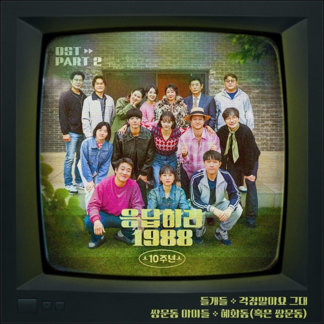 [정보/소식] "흥행 주역 총출동”…'응답하라 1988' 10주년 OST Part 2 음원·MV 공개 | 인스티즈