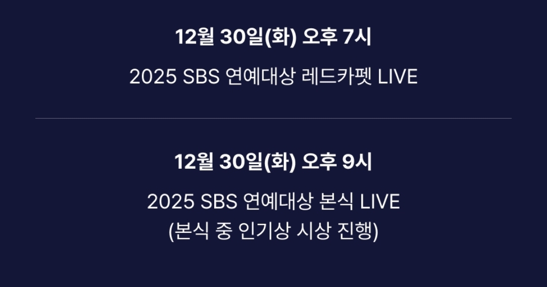 [잡담] 2025 SBS 연예대상 12/30 화 오후 7시 레카 라이브 /본식 오후 9시 | 인스티즈
