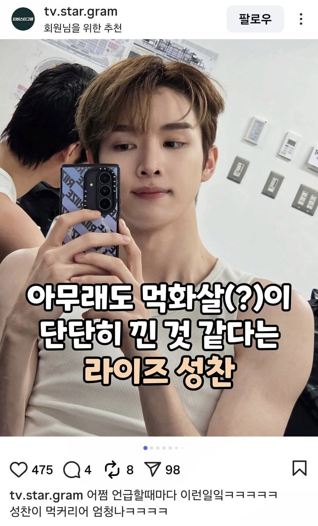 [잡담] 성찬 먹화살 인스타에 ㅋㅋㅋㅋㅋ | 인스티즈