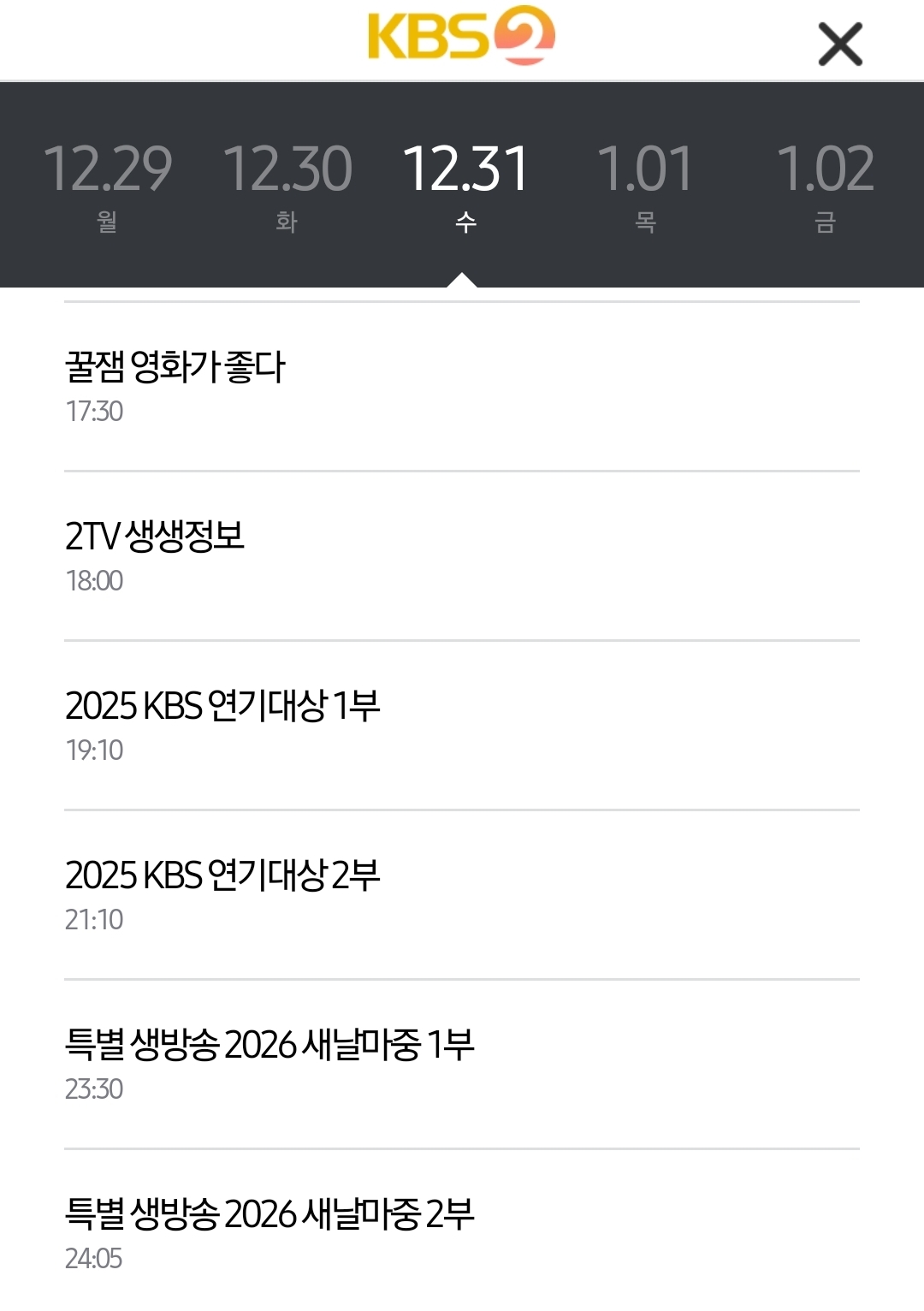 [잡담] 2025 KBS 연기대상 편성표 12/31 수 오후 7시 10분부터 오후 11시 30분까지 방송 | 인스티즈