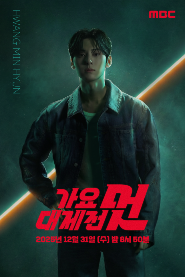 [잡담] 황민현, 'MBC 가요대제전 멋' MC 합류…"소집해제 후 첫 스케줄" | 인스티즈