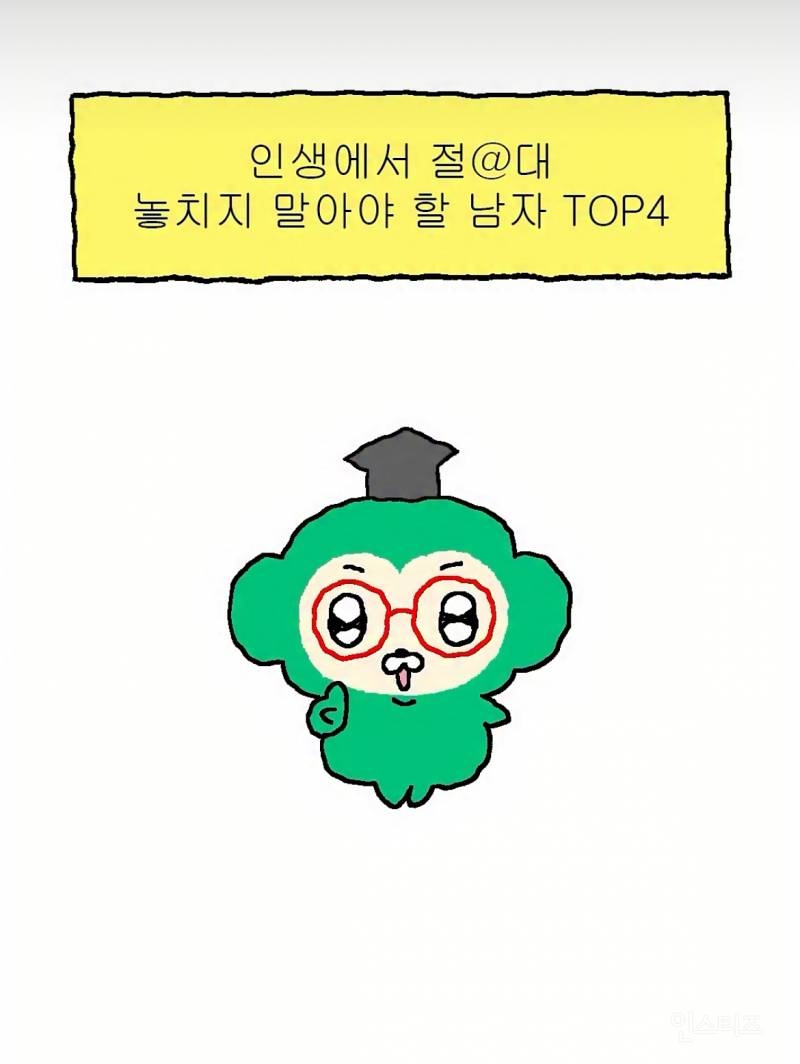인생에서 절대 놓치지 말아야 할 남자 TOP4 | 인스티즈