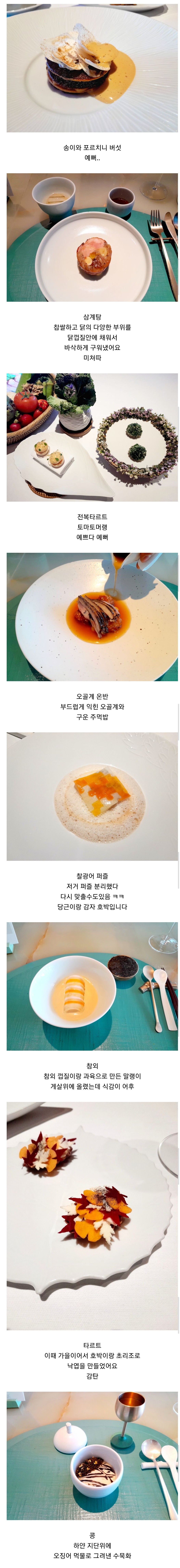 [잡담] 손종원 음식 먹어본 사람이 적은 디테일 후기 퍼옴 | 인스티즈