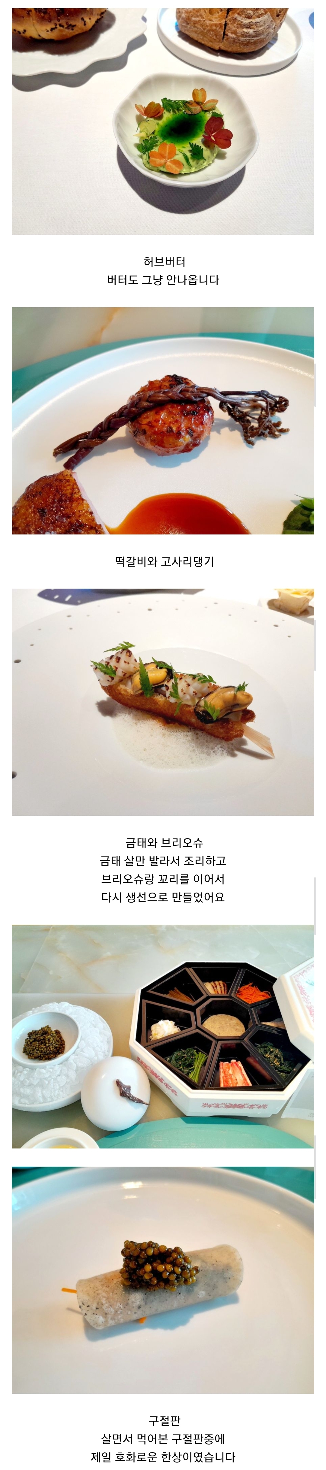 [잡담] 손종원 음식 먹어본 사람이 적은 디테일 후기 퍼옴 | 인스티즈