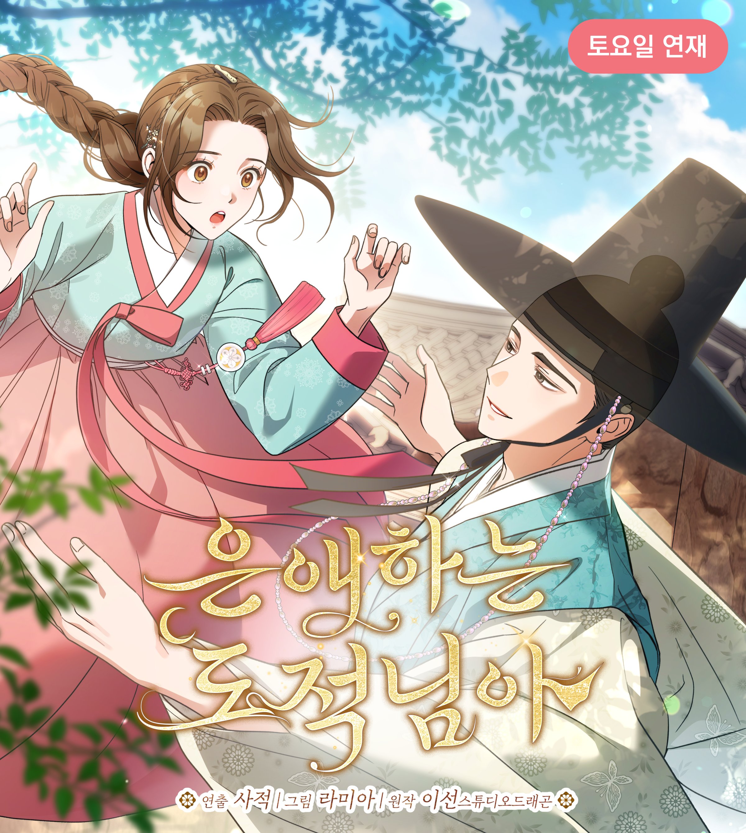 [잡담] 은애도적) 은애하는 도적님아 웹툰 나왔는데 미쳤다ㅠㅠㅠㅠㅠㅠ | 인스티즈