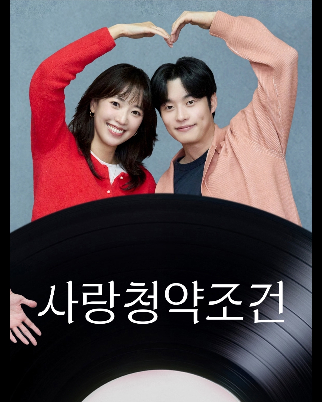 [잡담] 러브트랙) 사랑청약조건 전혜진,양대혁 | 인스티즈