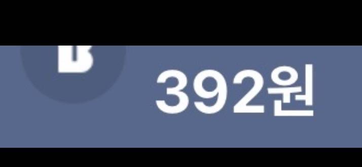 [잡담] 내 잔고 삼백구십이야 | 인스티즈