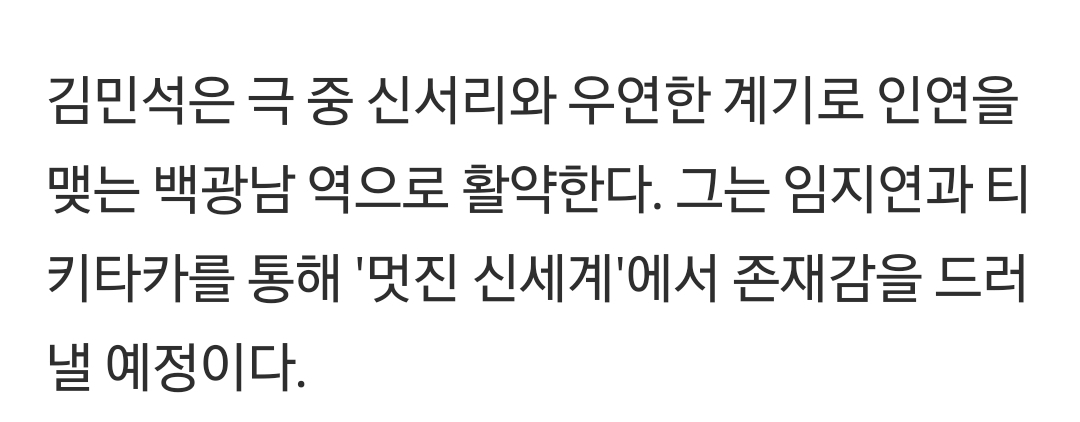 [잡담] 멋진신세계 김민석 캐릭터 설명 수정됐네 | 인스티즈