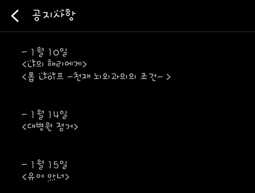 [잡담] 티빙 1월 종료 프로그램 안내 나의해리에게/유어아너 | 인스티즈