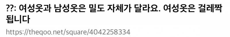 현재 증언 쏟아지는 남녀 옷 질감 차이..JPG | 인스티즈