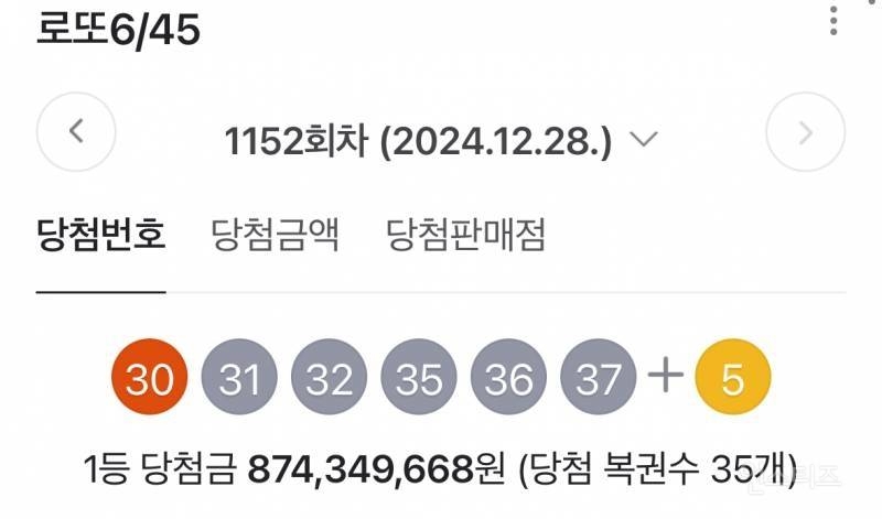 오늘자 2025년 올해 마지막 로또번호.JPG | 인스티즈