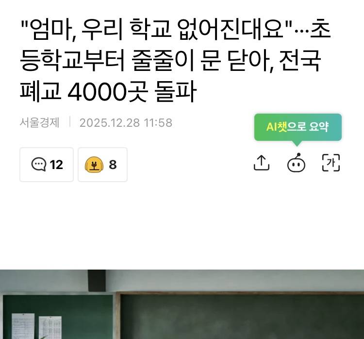 [잡담] 저출산으로 학교들이 많이 없어진다는데 | 인스티즈