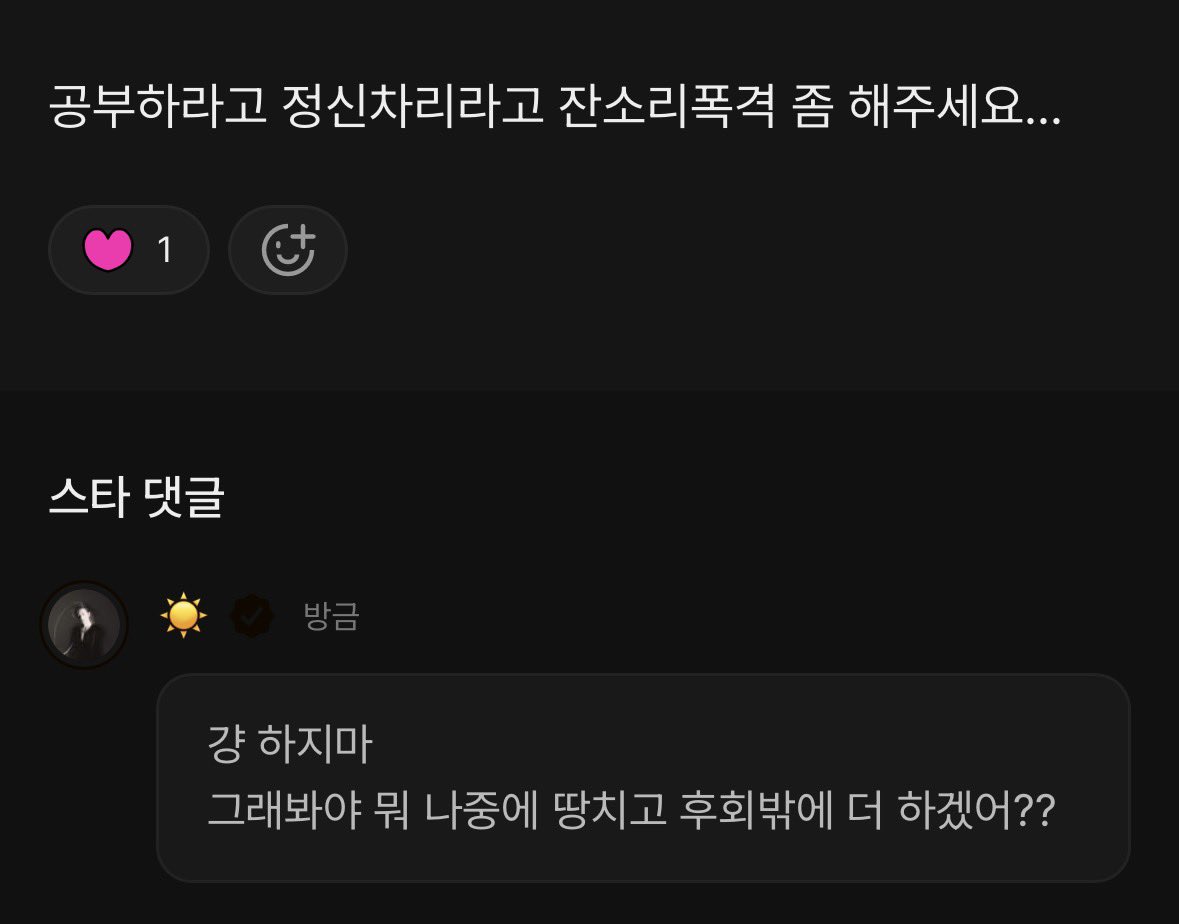 [잡담] 공부 잔소리해달라는 팬 댓글에 답,,, | 인스티즈