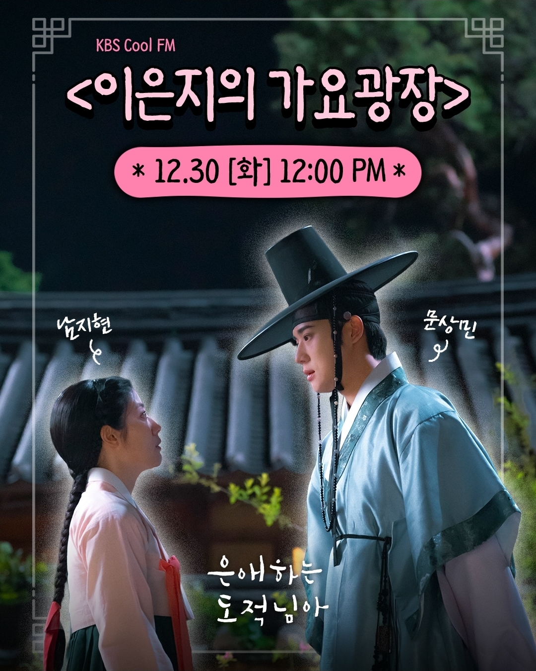 [잡담] 은애도적) 12/30 라디오 이은지의 가요광장 남지현,문상민 출연 | 인스티즈