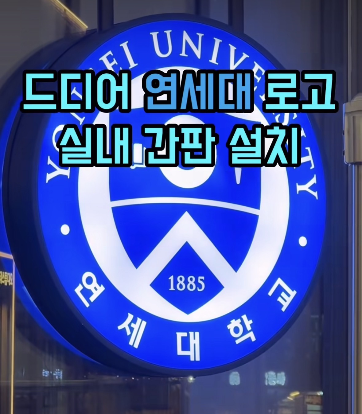 [잡담] 연세대 원주캠 나와서 연세대 로고만 달고 학원 운영하면 사기야? | 인스티즈