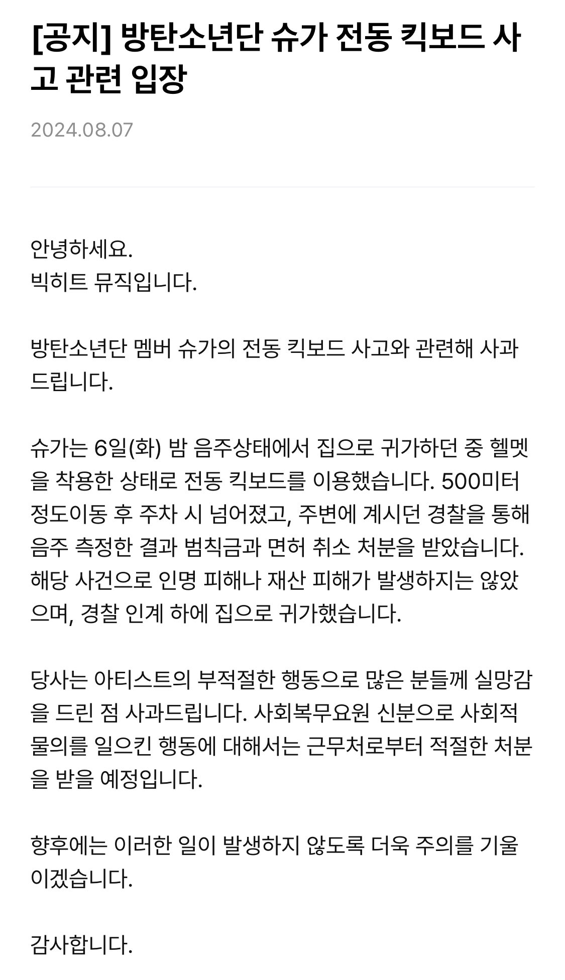 [마플] 슈가가 집앞에서 주차하다가 넘어졌다는 하이브 | 인스티즈