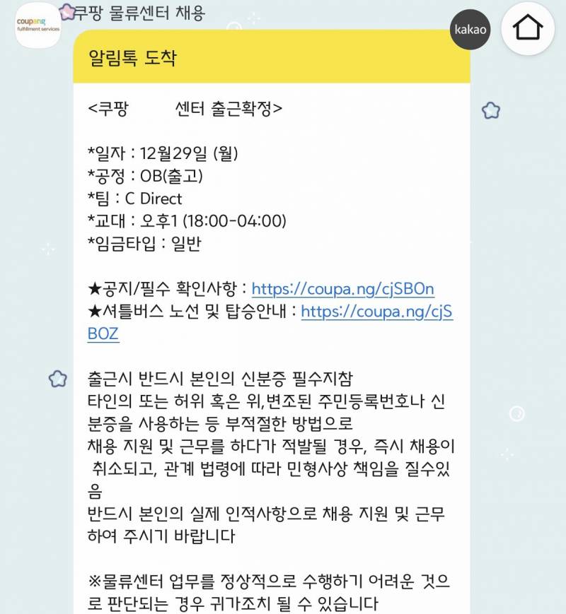 [잡담] 쿠팡 이거 출근 확정 맞아? | 인스티즈