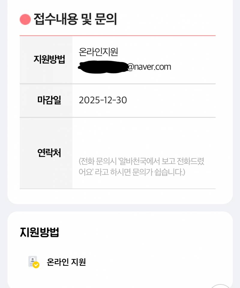 [잡담] 알바 지원방식 이렇게 나와있으면 뭐로 해야돼? | 인스티즈