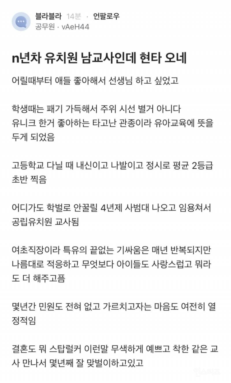 n년차 유치원 남교사인데 현타 오네 | 인스티즈