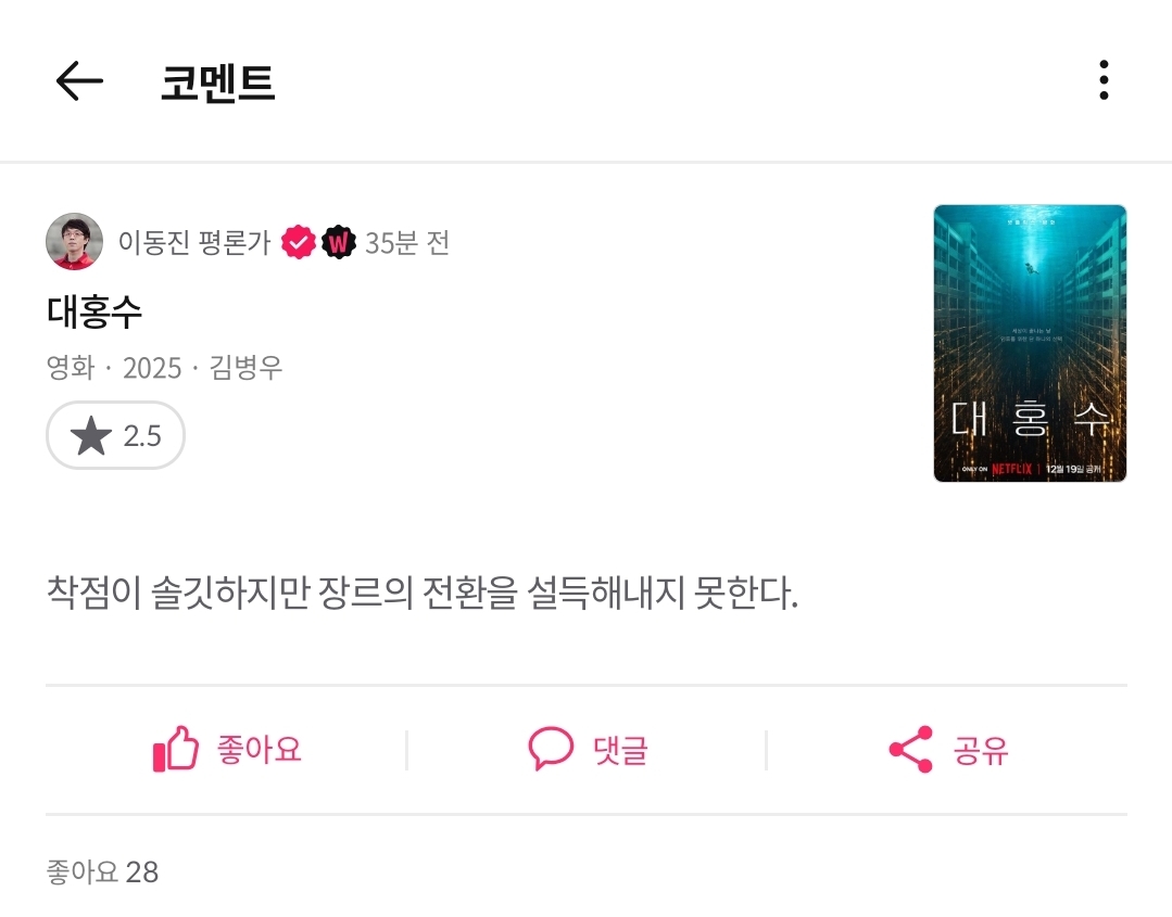 [잡담] 이동진 대홍수 별점 떴다 | 인스티즈