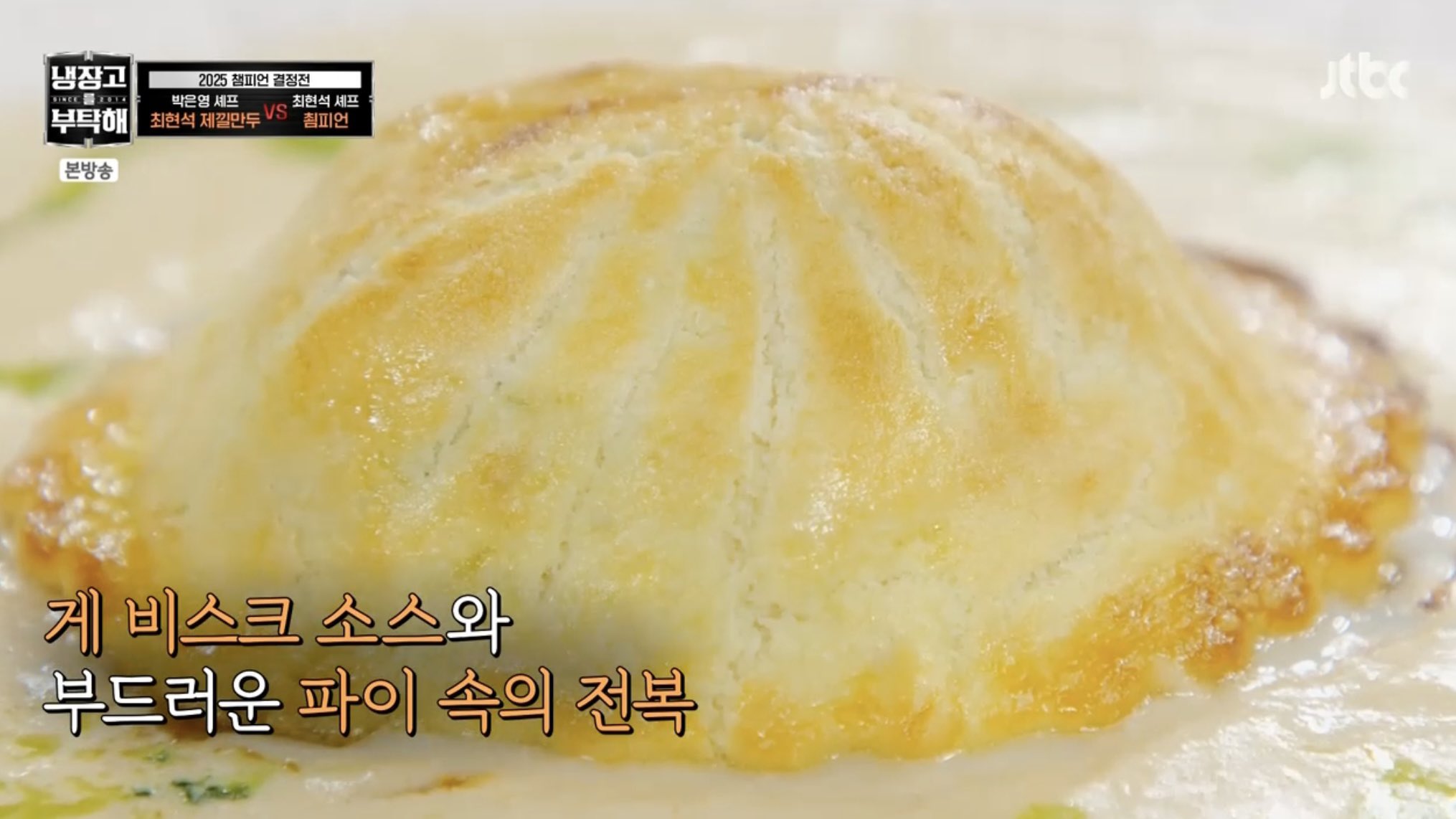 [잡담] 냉부 2025 최종 우승한 마지막 요리 | 인스티즈