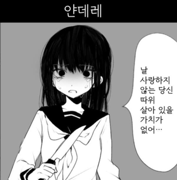 [잡담] 멘해라와 얀데레 차이점이래 | 인스티즈